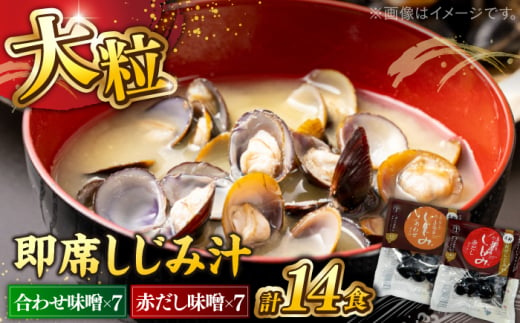 毎日食べたい！宍道湖産大和しじみの即席大粒しじみ汁(合わせ味噌)48g×7袋・(赤だし味噌)48g×7袋 島根県松江市/平野缶詰有限会社 [ALBZ026] 1545433 - 島根県松江市