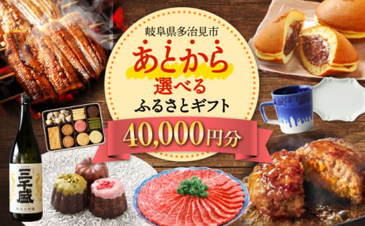 【あとから選べる】 岐阜県多治見市ふるさとギフト 4万円分  飛騨牛 日本酒 スイーツ 美濃焼 あとから ギフト [TDA030] 1545945 - 岐阜県多治見市