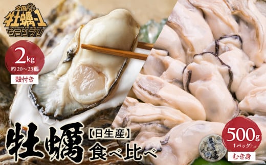 【備前市日生産】殻付き牡蠣 2kg 円盤牡蠣 1枚 セット【 全国牡蠣-1グランプリ豊洲2024 加熱部門初代グランプリ受賞！殻付き牡蠣 2kg 円盤牡蠣 1枚 蒸しカキ 焼き牡蠣 牡蠣フライ】 1551680 - 岡山県備前市