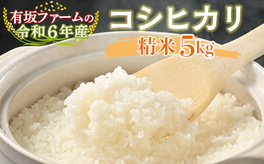 有坂ファームの令和6年産コシヒカリ 精米5kg 1545310 - 栃木県塩谷町