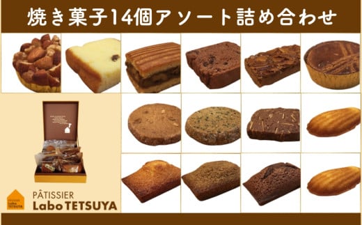 パティシエ・ラボ・テツヤ特製 素材にこだわった焼き菓子アソート詰合せ(14個入り)