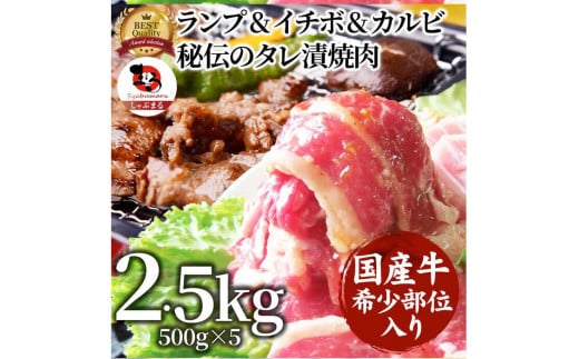 しゃぶまる特製 国産牛入りランプ&イチボ&カルビ 希少部位 MIX焼肉2.5kg(500g×5) 秘伝のタレ漬け 677326 - 香川県さぬき市