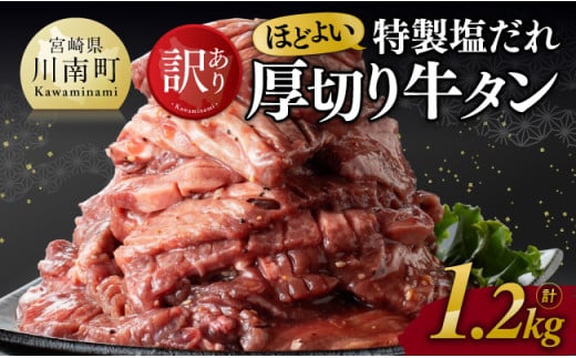 ※令和7年4月発送※[訳あり]特製塩だれ!ほどよい厚切り牛タン1.2kg[ 訳あり わけあり ワケアリ 肉 牛肉 牛たん ぎゅうたん 塩ダレ たん タン 厚切り 味付き 焼くだけ おかず 簡単調理 BBQ 焼肉 焼き肉 ]