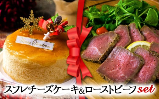 【2024クリスマス】 クリスマス限定 ケーキ＆ローストビーフセット「スフレチーズケーキ＆ローストビーフ」 1550791 - 熊本県阿蘇市