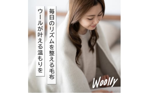 ＜Woolly＞空気を含んだふんわりウール毛布(シングルサイズ)【1501737】 1379856 - 大阪府忠岡町