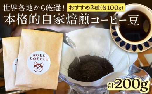 店長おススメのコーヒー豆(2種100g×1パックずつ)【roku coffee】 [QBU003]