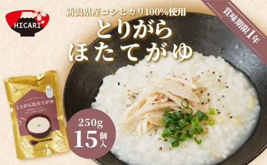 とりがらほたてがゆ(250g×15個入) 新潟県産コシヒカリ100%使用 防災 防災グッズ 備蓄 家庭備蓄 非常食 防災食 災害対策 ローリングストック 新潟県 五泉市 株式会社ヒカリ食品