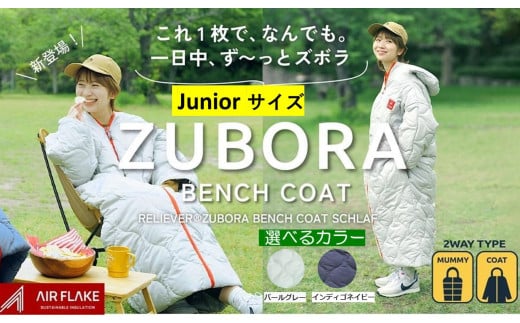 着たまま寝れるZUBORAベンチコートシュラフ ジュニアサイズ[選べるカラー2色][寝袋 ベンチコート アウトドア スポーツ 防寒 ファッション 中綿 コート 人気 おすすめ 広島県 福山市]