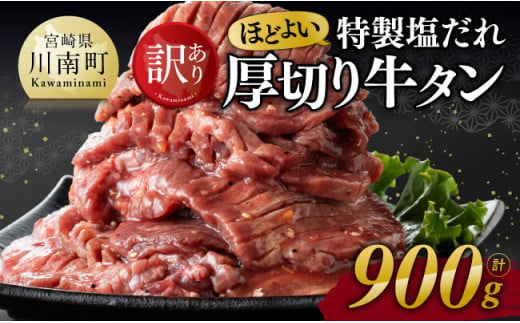 ※令和7年4月発送※[訳あり]特製塩だれ!ほどよい厚切り牛タン900g[ 訳あり わけあり 肉 牛肉 牛たん たん タン 厚切り 塩ダレ 味付き 焼くだけ おかず 簡単調理 BBQ 焼き肉 焼肉 ]