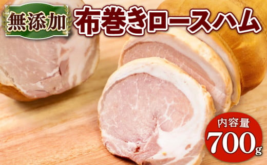 布巻きロースハム 約700g 京都府産  豚肉  京丹波 高原豚 布巻き ロース ハム  熟成ハム 惣菜 おかず 熨斗 簡易包装 国産 豚 肉  京都 宇治 冷蔵 無添加 ハム ソーセージ EA08