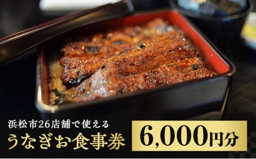 G17-04 うなぎお食事券（5,000円×1枚） ～関市 うなぎ専門店 4店で使える～ - 岐阜県関市｜ふるさとチョイス - ふるさと納税サイト