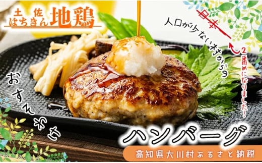 土佐はちきん地鶏ハンバーグセット（150g×8個+はちきん地鶏 ポン酢200ml）ハンバーグ 加工品 地鶏 鶏肉 とり肉 とりにく 肉 高知県 大川村 F6R-079 1543066 - 高知県大川村