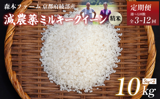 [定期便3〜12回][令和6年産]新米 減農薬ミルキークイーン 精米 10kg [ 定期便 毎月お届け 3ヶ月 6ヶ月 12ヶ月 米 ミルキークイーン 10キロ 10kg 精米 白米 こめ コメ お米 おこめ 減農薬 低農薬 農家直送 綾部 京都 森本ファーム ]