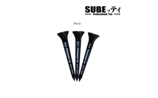 SUBEッティ　ロング　ブラック　1袋3本入　キャグ　 飛んで曲がらない　ゴルフ ティー【1560978】 1627447 - 大阪府摂津市