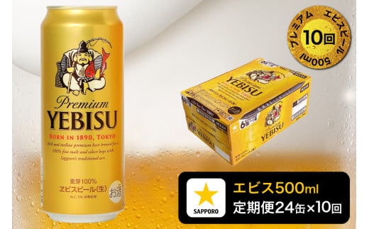 T0085-2210　【定期便10回】エビスビール500ml×1箱(24缶)
