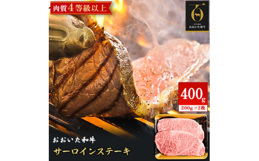 ＜のし付き＞＜お歳暮＞おおいた和牛サーロインステーキ(200g×2枚)合計400g【1565743】 1546457 - 大分県日出町