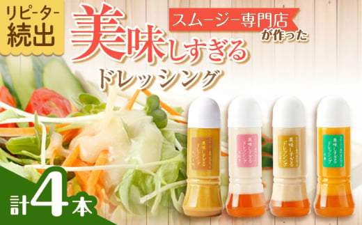 スムージー専門店が作った「美味しすぎるドレッシング」300ml×4本セット（玉ねぎ・人参・ごぼう・カレー）【ビタミン・スタンド】[OAK025] / 調味料 サラダドレッシング 野菜ドレッシング 野菜ソース 玉ねぎドレッシング 調味料ドレッシング たまねぎドレッシング タマネギどれっしんぐ 調味料 川棚調味料 スムージー調味料 1545060 - 長崎県川棚町