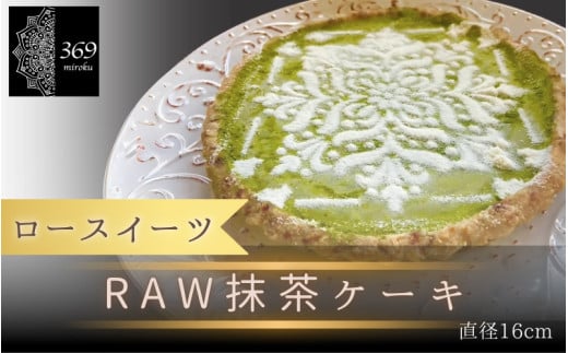 【ロースイーツ】RAW抹茶ケーキ  直径 16cm 〈ロースイーツ店 369miroku 和歌山県 紀美野町〉/  ローケーキ スイーツ 健康 ダイエット ケーキ グルテンフリー ヴィーガン 低糖質 手作り プレゼント ギフト  抹茶 ケーキ【mrk013】 1546917 - 和歌山県紀美野町