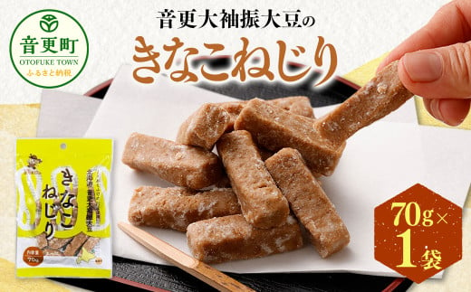 音更大袖振大豆のきなこねじり 70g 【B53】  お菓子 きなこ 306414 - 北海道音更町