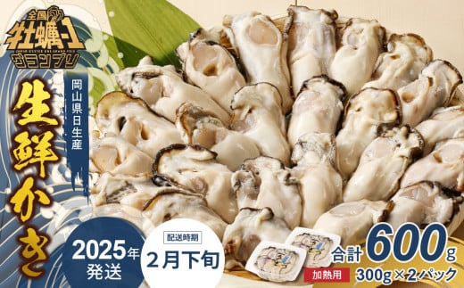 【 2025年2月下旬発送 】岡山県日生産 生鮮かき（むき身）加熱用 600g（300ｇ×2パック）【 全国牡蠣-1グランプリ豊洲2024 加熱部門初代グランプリ受賞！ 生鮮 牡蠣 600g 生鮮牡蠣 むき身 プリプリした食感  一年牡蠣】 1523521 - 岡山県備前市