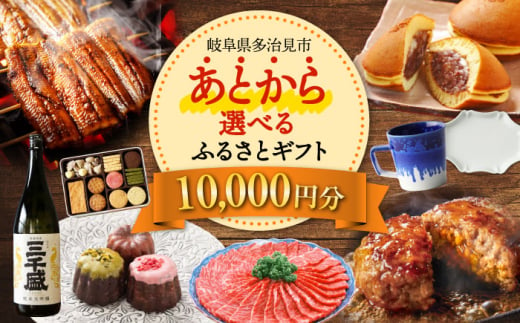 【あとから選べる】 岐阜県多治見市ふるさとギフト 1万円分  飛騨牛 日本酒 スイーツ 美濃焼 あとから ギフト [TDA027]