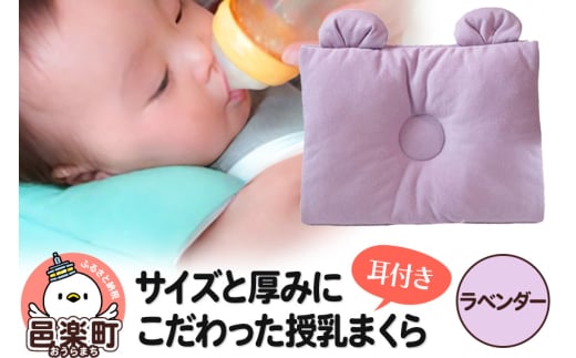 Baby Pillow サイズと厚みにこだわった授乳まくら 耳付き ラベンダー 枕 赤ちゃん用品 ベビー ベビーまくら 新生児 赤ちゃん 枕 頭の形 向きぐせ 向き癖 絶壁 洗える 授乳 授乳用 腕 簡単 おしゃれ おすすめ かわいい 703033 - 群馬県邑楽町