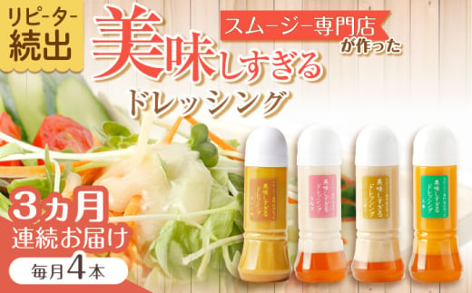 【3回定期便】スムージー専門店が作った「美味しすぎるドレッシング」300ml×4本セット（玉ねぎ・人参・ごぼう・カレー）【ビタミン・スタンド】[OAK027] / 調味料 サラダドレッシング 野菜ドレッシング 野菜ソース 玉ねぎドレッシング 調味料ドレッシング たまねぎドレッシング タマネギどれっしんぐ 調味料 川棚調味料 スムージー調味料 1545062 - 長崎県川棚町