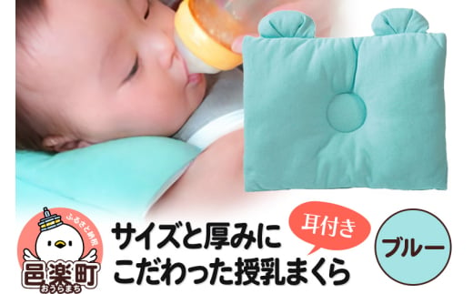 Baby Pillow サイズと厚みにこだわった授乳まくら 耳付き ブルー 枕 赤ちゃん用品 ベビー ベビーまくら 新生児 赤ちゃん 枕 頭の形 向きぐせ 向き癖 絶壁 洗える 授乳 授乳用 腕 簡単 おしゃれ おすすめ かわいい 703031 - 群馬県邑楽町