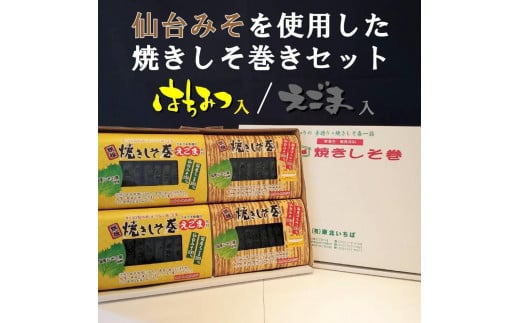 満足する鉄板焼きしそ巻き(2種)プレミアムセット　計320ｇ 1545633 - 宮城県仙台市