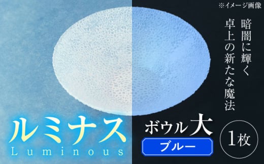 ルミナスシリーズ ボウル (大) ブルー 【暗闇に輝く、卓上の新たな魔法】 多治見市 / 丸モ高木陶器 ガラス 深皿 食器 化粧箱入り [TBA224]