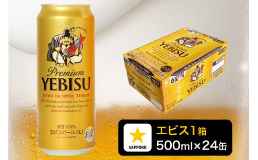 a21-011d エビス 500ml×1箱[焼津 サッポロ ビール]