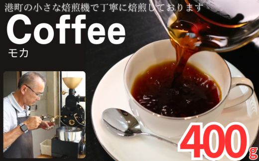 コーヒー モカ 約400g 粉 自家焙煎 コーヒー 珈琲  粉コーヒー 粉珈琲 コーヒー豆 珈琲豆 挽き立て 煎りたて 挽きたて 焙煎仕立て こだわり ブレンド コーヒー焙煎 ミデイアムロースト ホットコーヒー アイスコーヒー ティータイム 食後 飲み比べ 香り 芳醇 飲料 コーヒー飲料 ドリップ ケーキ デザート お茶 紅茶 ギフト 贈答用 お取り寄せ ふるさと納税 千葉県 銚子市 ティピカ