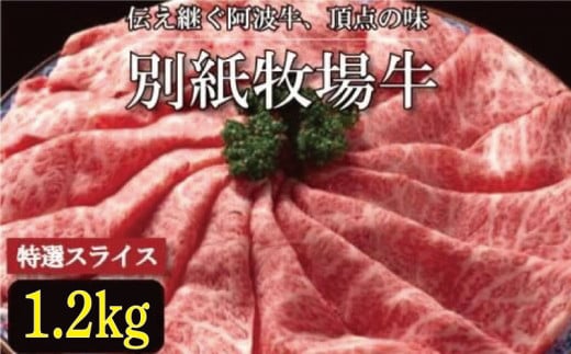 牛肉 すき焼き しゃぶしゃぶ 阿波牛 1.2kg 黒毛和牛 和牛 牛肉 肉 にく 特選 赤身 霜降り スライス ギフト 贈答 お取り寄せ お盆 中元 徳島県 別紙 牧場牛 1547440 - 徳島県徳島県庁