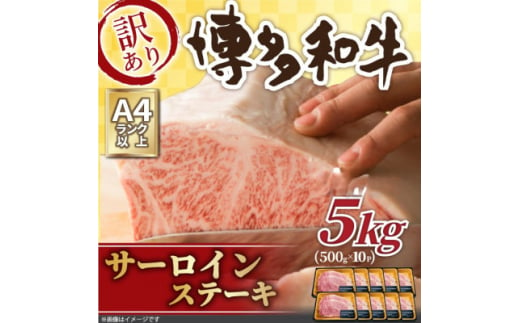 訳あり!＜A4～A5＞博多和牛サーロインステーキセット　5kg(250g2枚×10p)(大牟田市)【1560984】 1544840 - 福岡県大牟田市