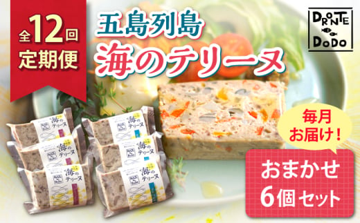 【全12回定期便】【その時の旬をテリーヌで】五島列島 海のテリーヌ おまかせ6個セット【DRONTE=DODO】 [RBY006]