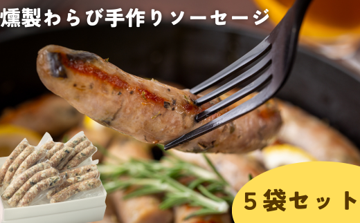 Kitchen開 燻製わらび手作りソーセージ５個セット