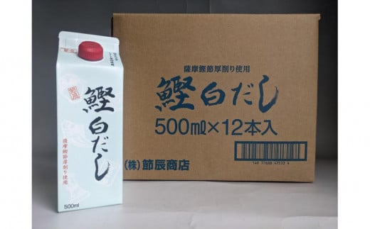 鰹白だし500ml×12入