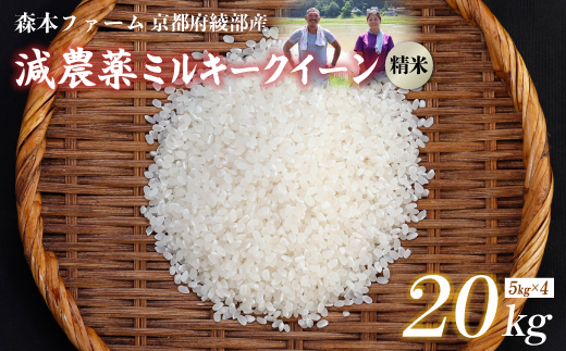 【令和6年産】新米 減農薬ミルキークイーン 精米 20kg【 米 ミルキークイーン 20キロ 20kg 精米 白米 こめ コメ お米 おこめ 減農薬 低農薬 農家直送 綾部 京都 森本ファーム 】 1545155 - 京都府綾部市