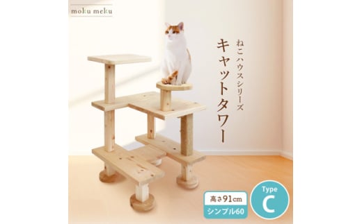 ＜ねこハウスシリーズ＞キャットタワー　シンプル60シリーズTypeC　上がりやすいキャットタワー【1563441】