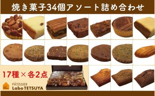 パティシエ・ラボ・テツヤ特製 素材にこだわった焼き菓子アソート詰合せ（34個入り）