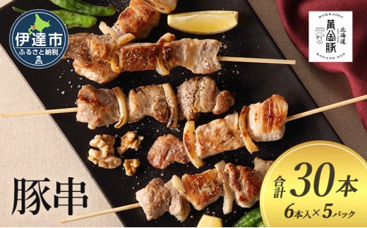 [№5525-1085]北海道 伊達 黄金豚 豚串 6本入×5パック（計30本）小分け 焼肉 BBQ お花見 キャンプ お肉 豚肉 1541880 - 北海道伊達市