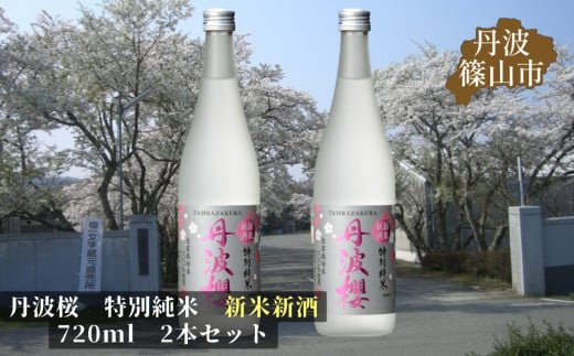 【2024年12月から2月までの季節限定発送】丹波桜　特別純米　新米新酒　720ml　2本セット | 兵庫県 丹波篠山 日本酒 お酒 ギフト 贈り物 お歳暮 年末年始 お土産