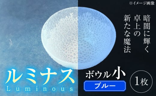 ルミナスシリーズ ボウル (小) ブルー 【暗闇に輝く、卓上の新たな魔法】 多治見市 / 丸モ高木陶器 ガラス 深皿 食器 化粧箱入り [TBA218] 1545716 - 岐阜県多治見市