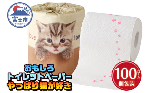 おもしろ トイレットペーパー やっぱり猫が好き ダブル 100ロール 個包装 再生紙100％ リサイクル 足跡 プリント 猫好き 大容量 日用品 日用雑貨 消耗品 備蓄 防災 静岡県 富士市 [sf001-100] 1954788 - 静岡県富士市