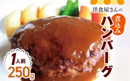 【洋食屋さんの煮込みハンバーグ】１人前　ハンバーグ | ふるさと納税 温めるだけ 湯煎 簡単 冷凍 おかず 食品 洋食 惣菜 長野県 松本市 1450633 - 長野県松本市