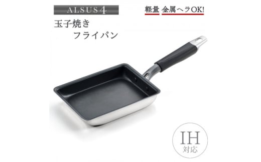 アルサス4 玉子焼＜IH対応＞玉子焼き用フ