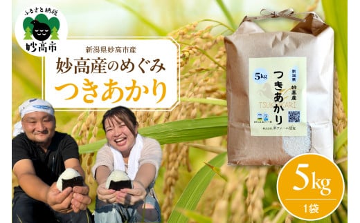 妙高産のめぐみ 5kg つきあかり