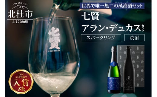 七賢 アラン・デュカスセット(スパークリング・焼酎)No.18 七賢 スパークリング 日本酒 焼酎 酒 720ml×2本 アラン・デュカス セット No.18 蒸留酒 アルコール スピリッツ スパークリングサケ サステナブル・スピリッツ 米麹 清酒酒粕 搾り粕 酒粕 飲み比べ 贈り物 ギフト 北杜市 白州