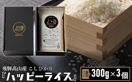 [12月配送]ハッピーライス 2合 (300g) 真空パック×3個 年内発送 発送時期が選べる 米 コシヒカリ 白米 ハッピープラス JQ025VC12