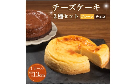 チーズケーキ 2種セット プレーン チョコ 各1ホール 直径13cm 手づくり チョコ チーズ ケーキ 食べ比べ お菓子 洋菓子 焼菓子 デザート スイーツ おやつ チョコレートチーズ チーズケーキ 冷蔵 チーズケーキ 配送 プレゼント ギフト お取り寄せ 手土産 贈答用 贈り物 大阪府 松原市